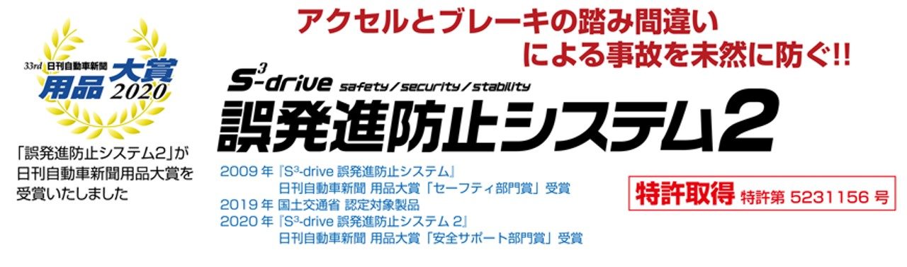 アクセル踏み間違え事故を防げ 誤発進防止装置 S Drive2