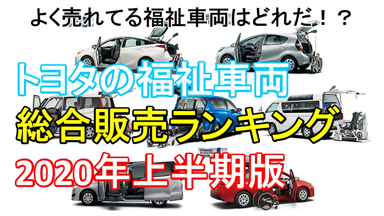 最新版 年おすすめ 福祉車両販売ランキング トヨタ編