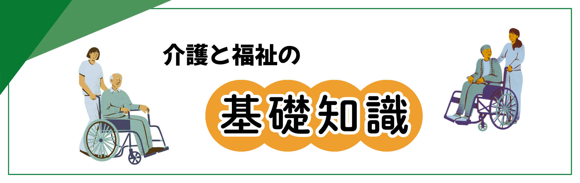 介護と福祉の基礎知識_福祉車両専門店ヤマシタオート