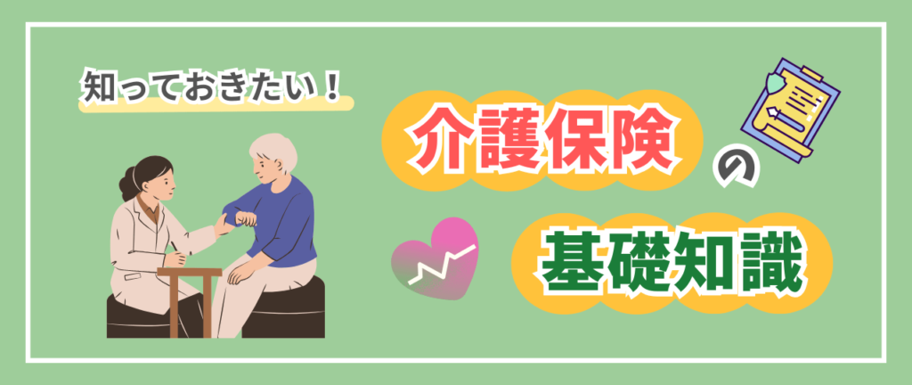 知っておきたい、介護保険の基礎知識