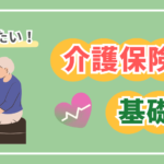 知っておきたい、介護保険の基礎知識