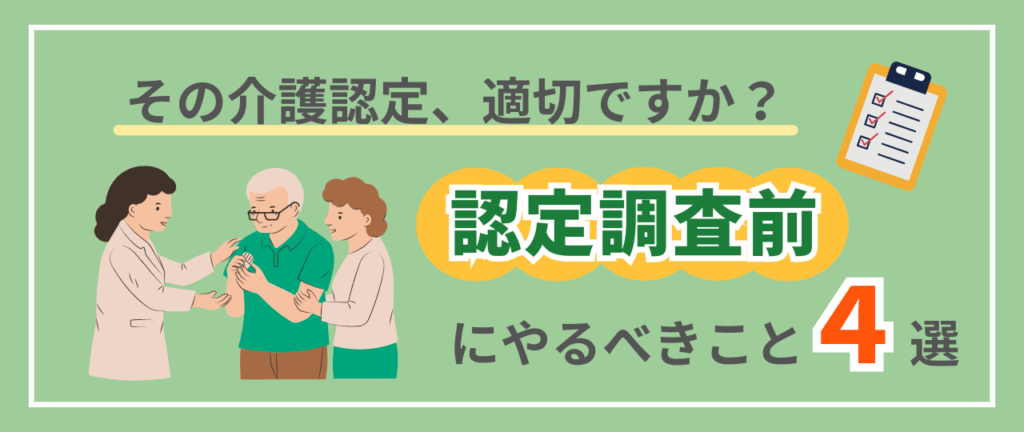 その介護認定、適切ですか？認定調査前にやるべきこと４選