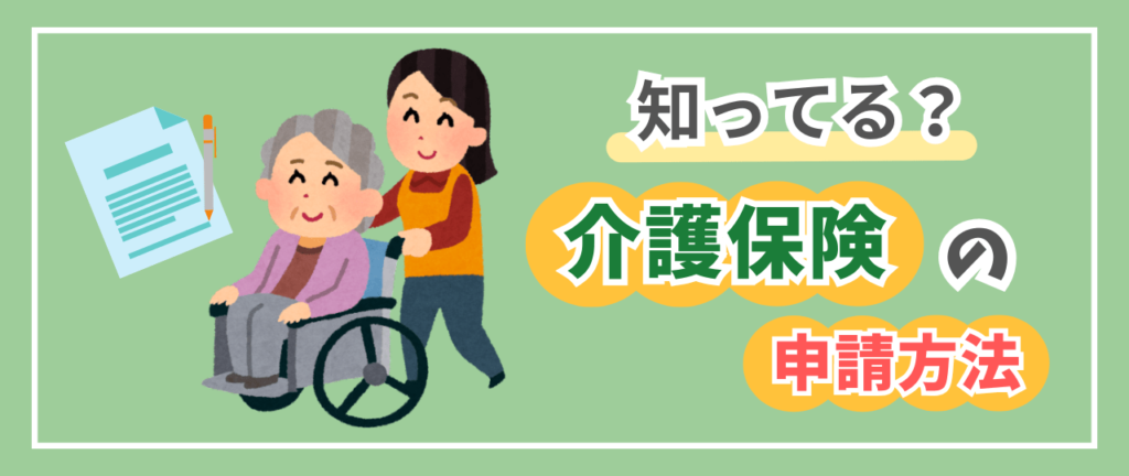 知ってる？介護保険の申請方法