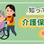 知ってる？介護保険の申請方法