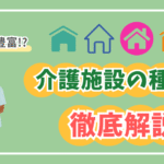 介護施設の種類を徹底解説